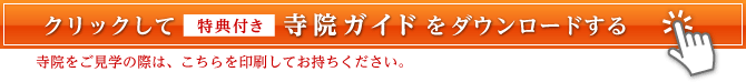 特典付き 寺院ガイド