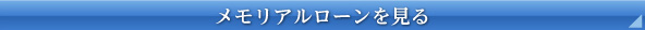 メモリアルローンをみる