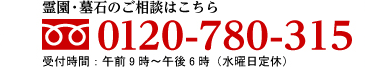 霊園・墓石のご相談はこちら フリーダイヤル0120-780-315 受付時間：午前9時～午後6時（水曜日定休）