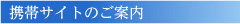 携帯サイトのご案内