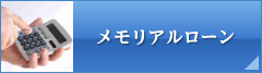 メモリアルローン