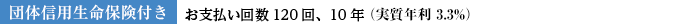 団体信用生命保険付き お支払い回数120回、10年(実質年利3.3%)