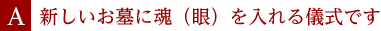 A.新しいお墓に魂（眼）を入れる儀式です