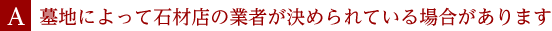 A.墓地によって石材店の業者が決められている場合があります