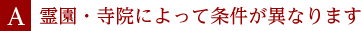 A.霊園・寺院によって条件が異なります