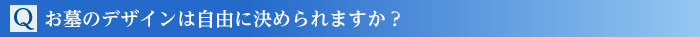 Q.お墓のデザインは自由に決められますか?
