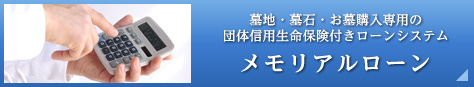 メモリアルローン