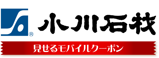 小川石材株式会社 見せるモバイルクーポン