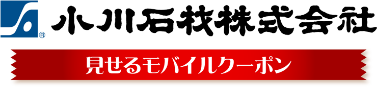 小川石材株式会社 見せるモバイルクーポン
