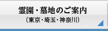 霊園・墓地のご案内