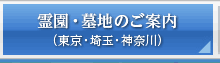 霊園・墓地のご案内