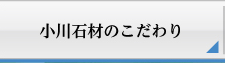 小川石材のこだわり