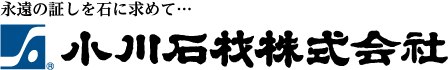 永遠の証しを石に求めて…小川石材株式会社