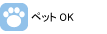 ペット OK