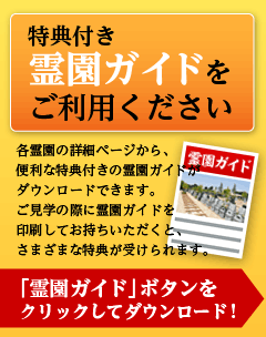 特典付き霊園ガイドをご利用ください