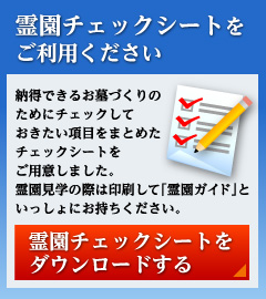 霊園チェックシートをご利用ください