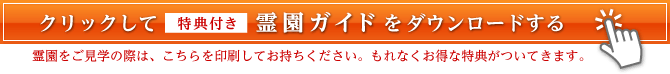 特典付き 霊園ガイド