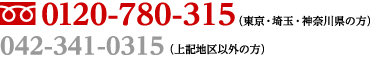 フリーダイヤル：0120-780-315(東京・埼玉・神奈川の方)　042-341-0315(上記の県以外の方)