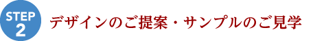 デザインのご提案・サンプルのご見学