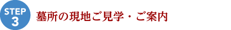 墓地の現地見学・ご案内