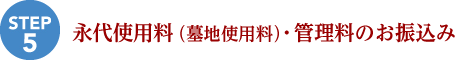 永代使用料(墓地使用料)・管理料のお振込み