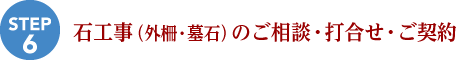 石工事(外柵・墓石)のご相談・打合せ・ご契約