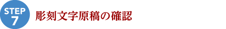 彫刻文字原稿の確認