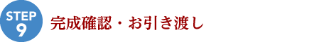 完成確認・お引き渡し