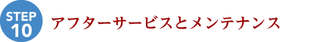 アフターサービスとメンテナンス