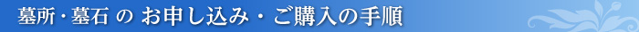 墓所・墓石のお申し込み・ご購入の手順