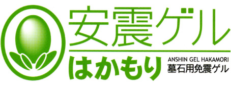 安震ゲル：はかもり(墓石用免震ゲル)