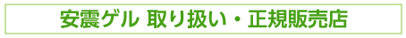 安震ゲル取り扱い・正規販売店