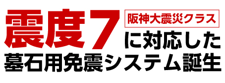 震度7(阪神大震災クラス)に対応した墓石用免震システム誕生