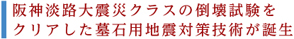 阪神大震災クラスの倒壊試験をクリアした墓石用地震対策技術が誕生