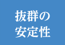 抜群の安定性