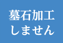 墓石加工しません