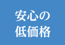 安心の低価格