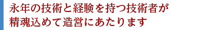 永年の技術と経験を持つ技術者が精魂込めて造営にあたります