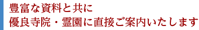 豊富な資料と共に優良寺院・霊園に直接ご案内いたします