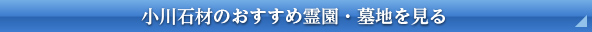 小川石材のおすすめ霊園・墓地を見る