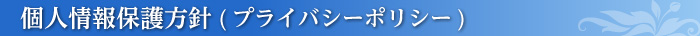 個人情報保護方針(プライバシーポリシー)