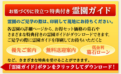 お墓づくりに役立つ得点付き 霊園ガイド。「霊園ガイド」ボタンをクリックしてダウンロード！