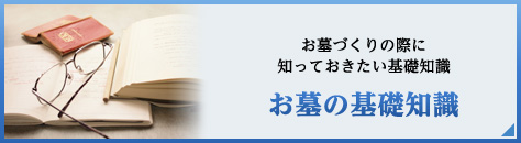 お墓の基礎知識