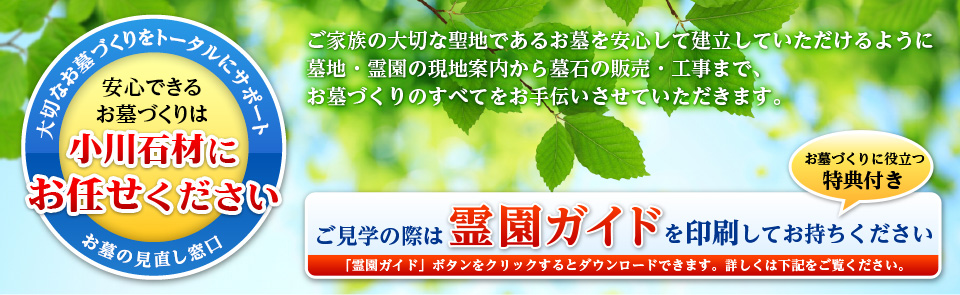 安心出来るお墓づくりは小川石材にお任せください。